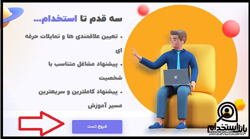 تست انتخاب شغل